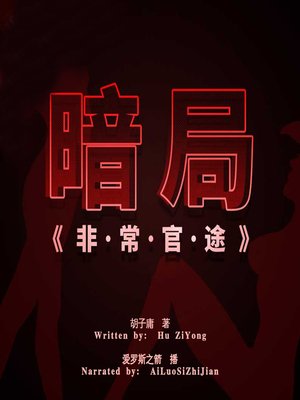 cover image of 暗局:非常官途 下 (The Official Career 2)
